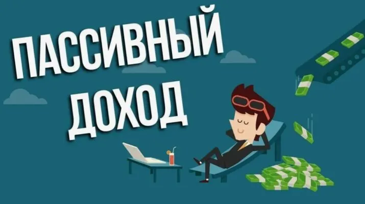 Пассивный доход на инвестициях