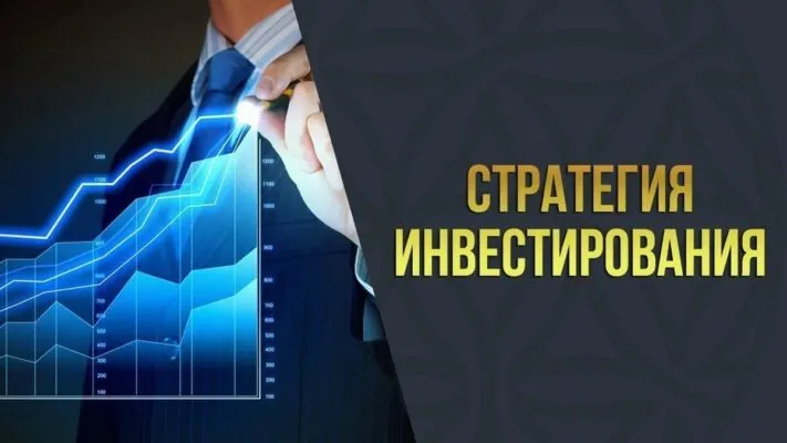 Инвестиционные стратегии