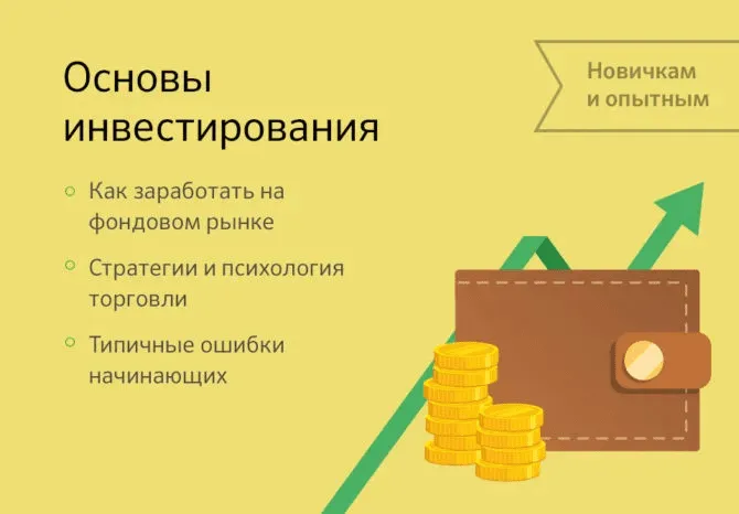 Основы инвестирования
