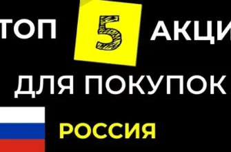 Топ-5 акций с глубоким анализом (на 2025 год)