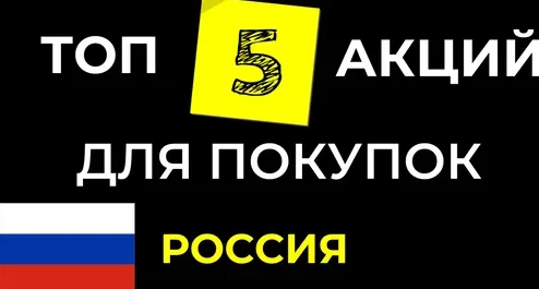 Топ-5 акций с глубоким анализом (на 2025 год)