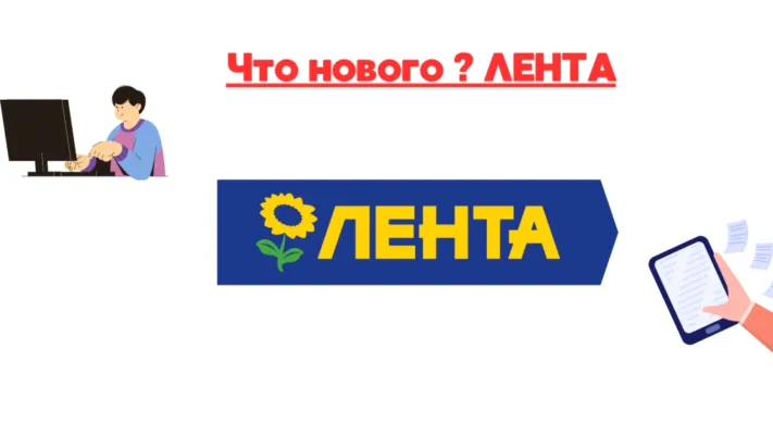 Лента акции