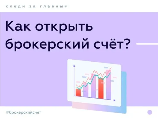 Как открыть брокерский счет
