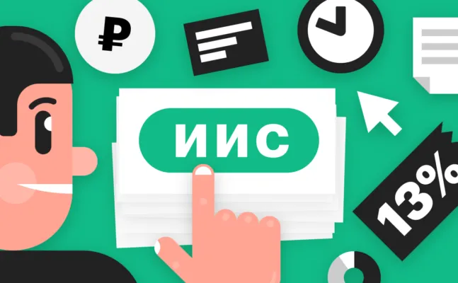 ИИС счёт