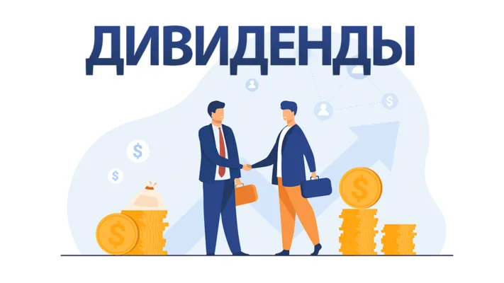 Дивидендные акции