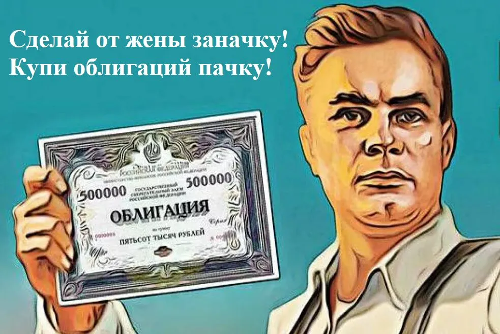 Российские облигации