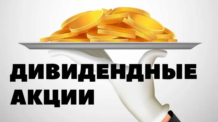 Дивидендные акции