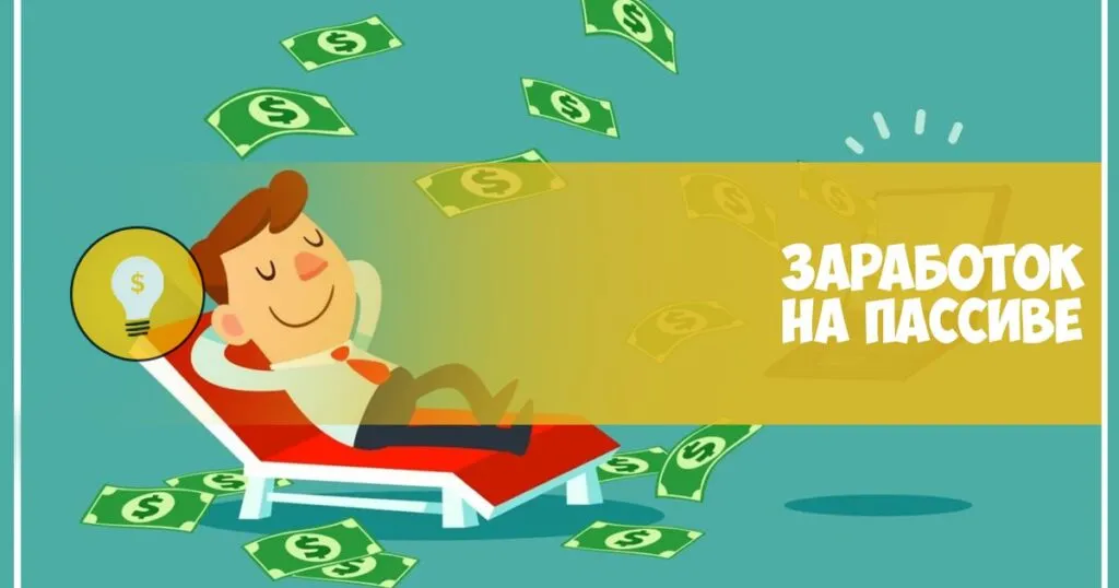 пассивный доход