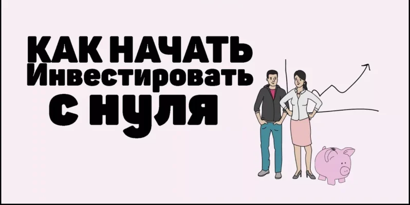 Как начать инвестировать с нуля