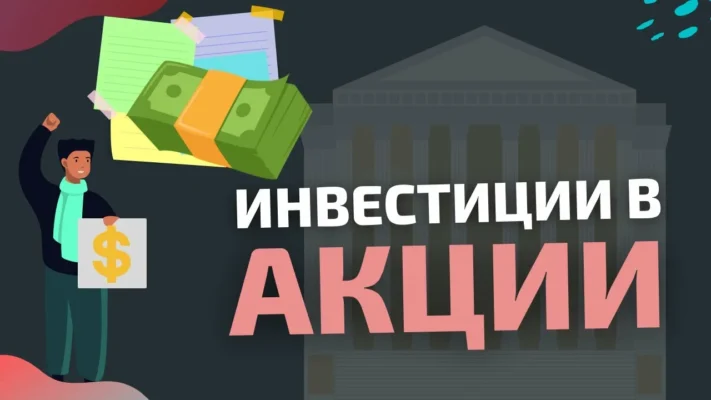 Как инвестировать в акции
