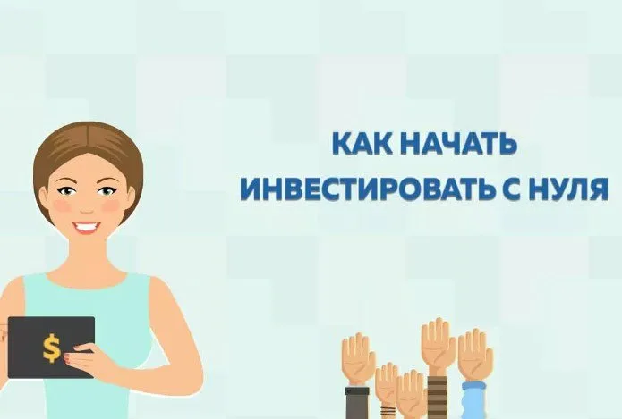 Как начать инвестировать