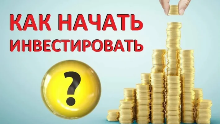 Как начать инвестировать