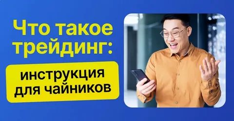 Что такое трейдинг