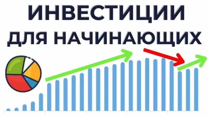 Инвестиции для начинающих, с чего начать?