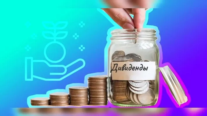 Что такое дивиденды