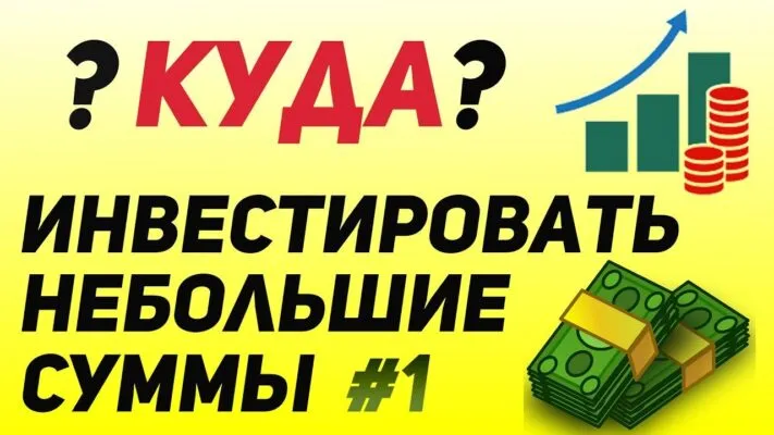 Куда инвестировать деньги