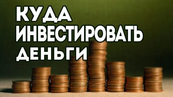 Инвестировать деньги