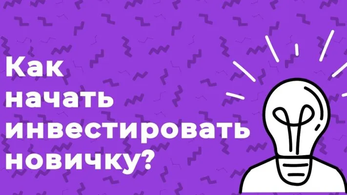 Как инвестировать