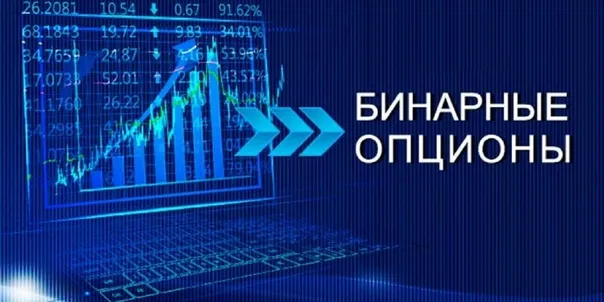 Бинарные опционы