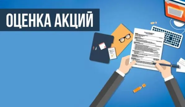 Оценка акций