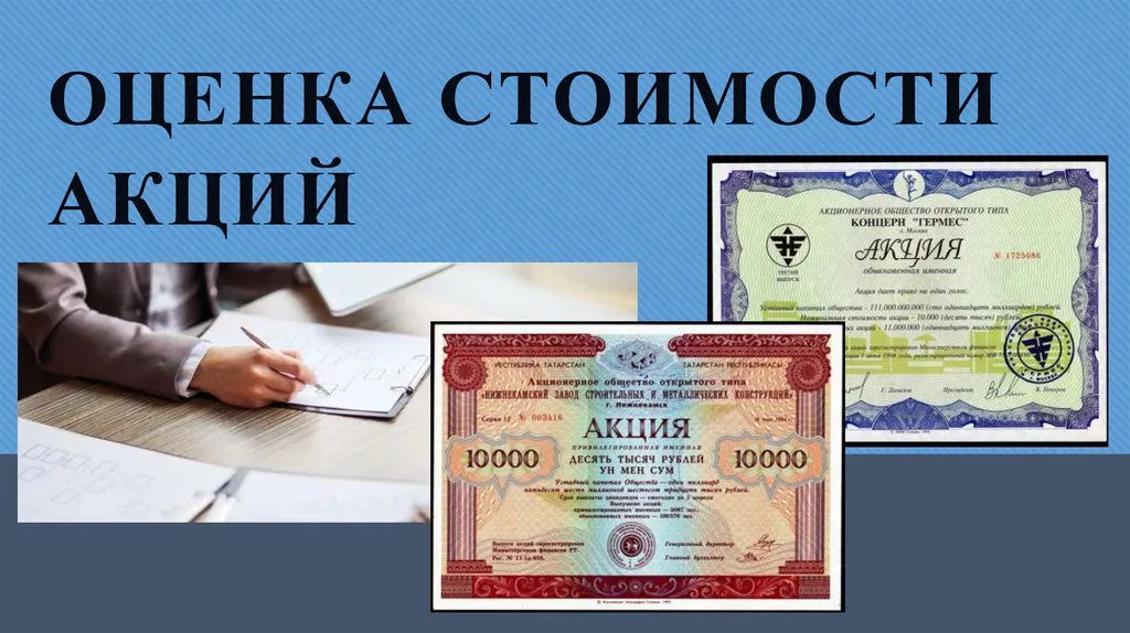 Оценка стоимости акций