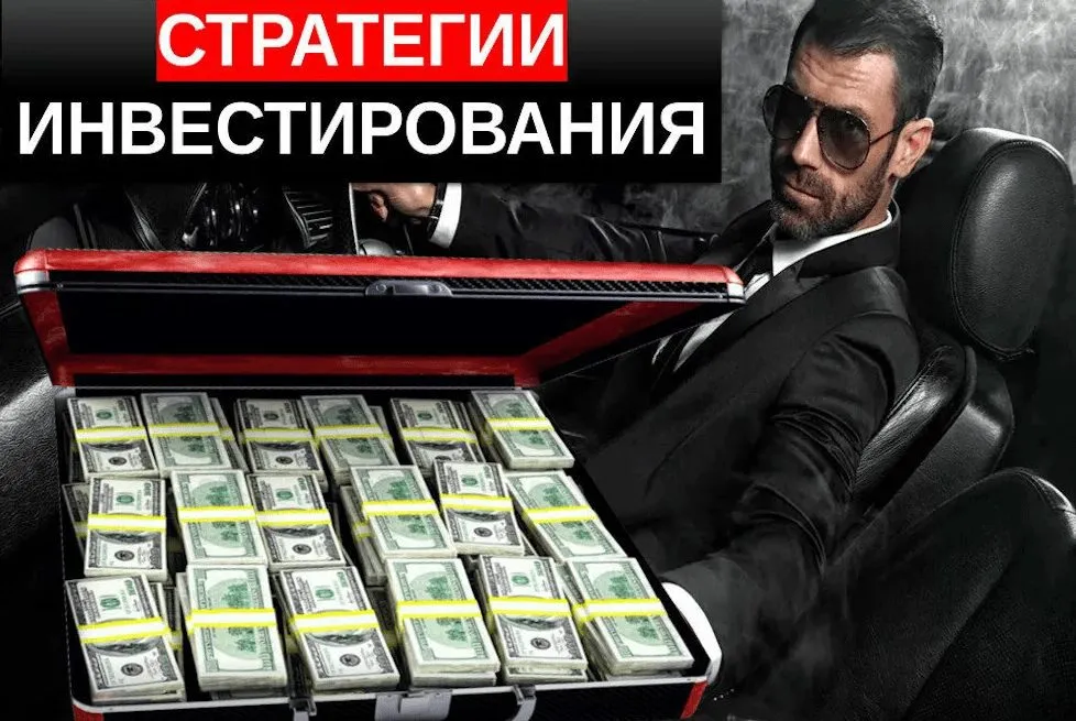 Стратегии инвестирования