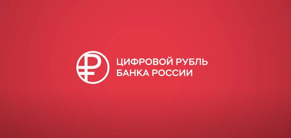 Цифровой рубль