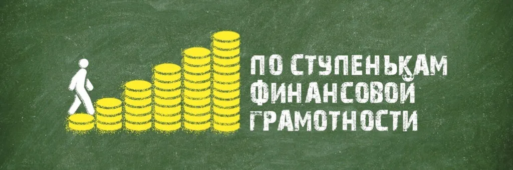 Финансовая грамотность