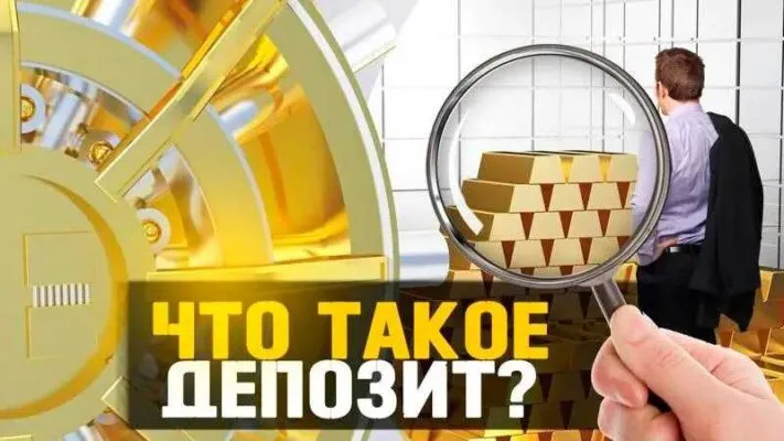 Депозит это