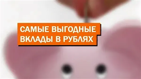 Cамый выгодный вклад