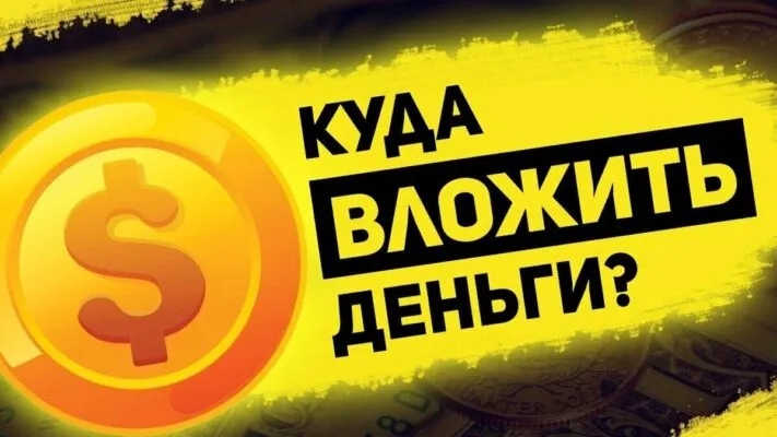 Куда вложить деньги в 2025
