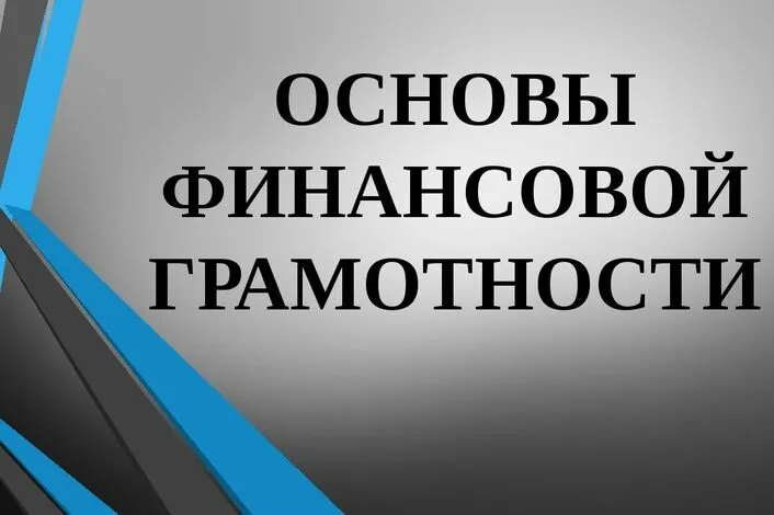 основы финансовой грамотности