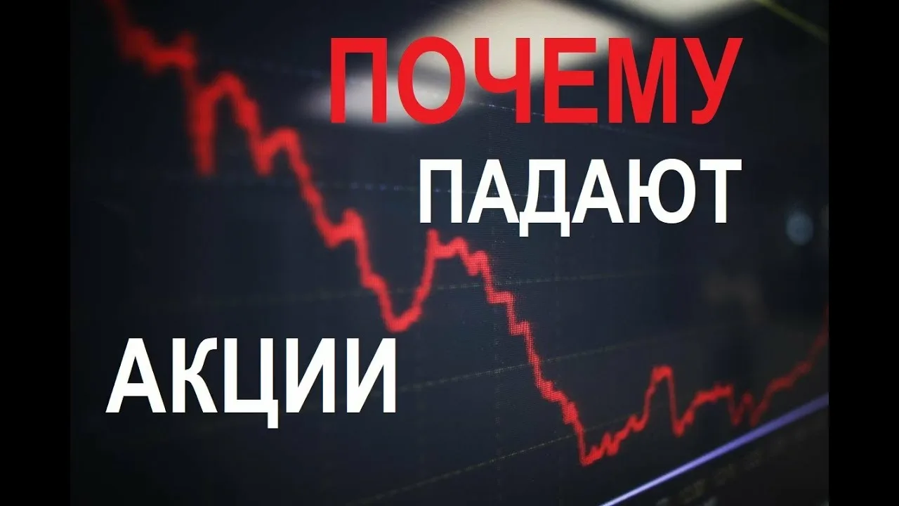 Почему падают акции?