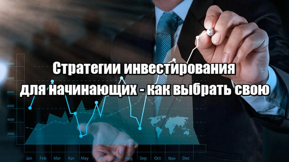 Стратегии инвестирования в акции