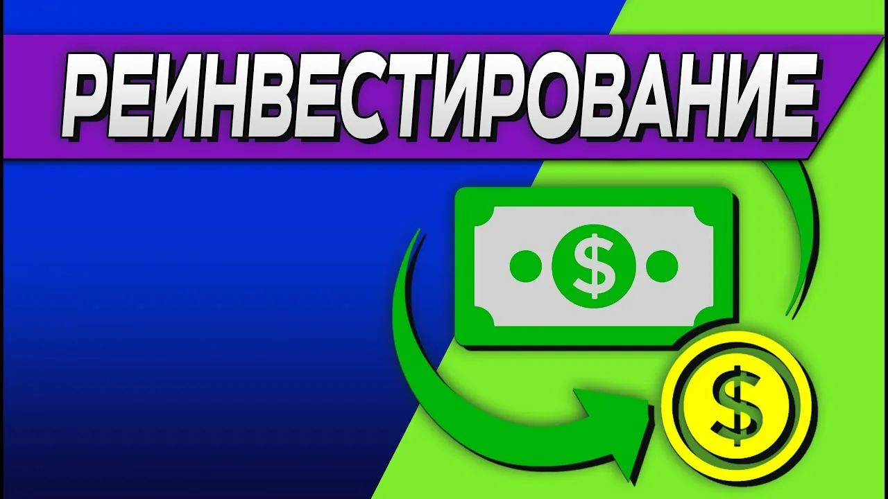 Реинвестировать доход