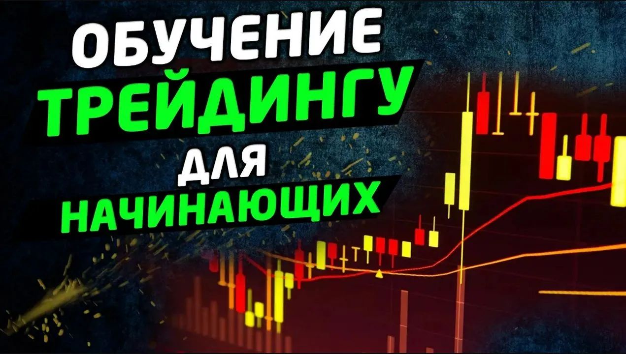 обучение трейдингу