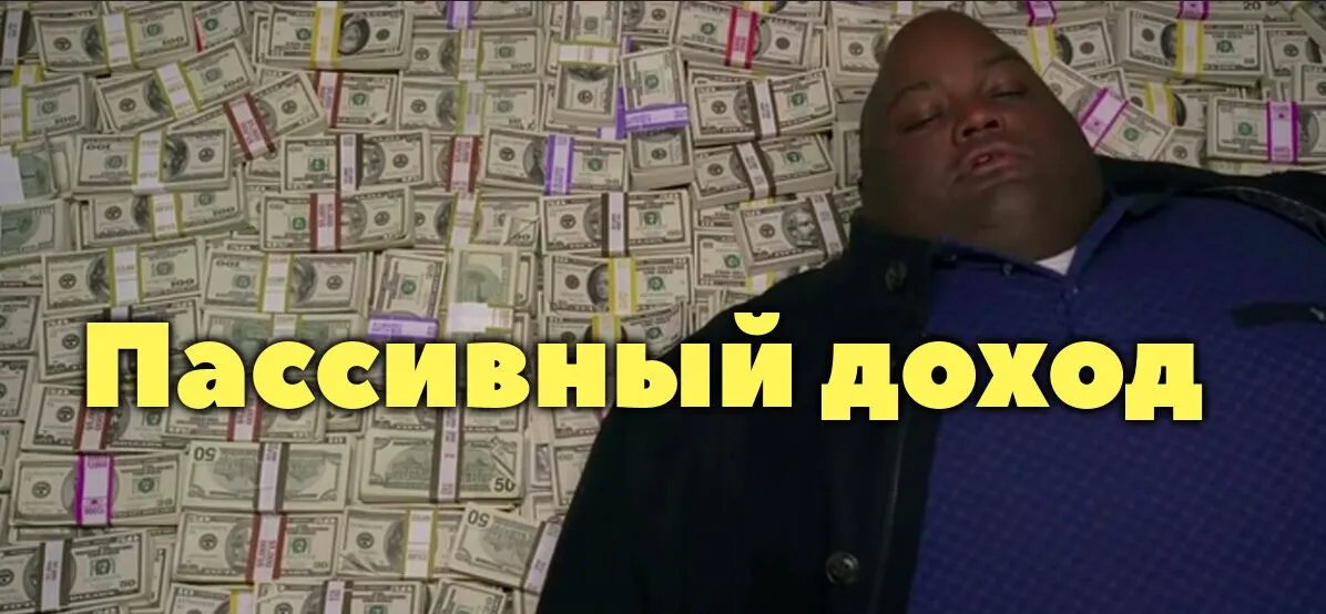 куда вложить для пассивного дохода
