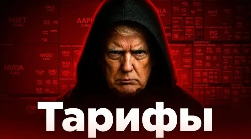Тарифы Трампа