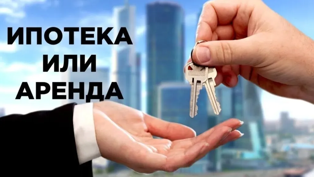 Квартира или аренда