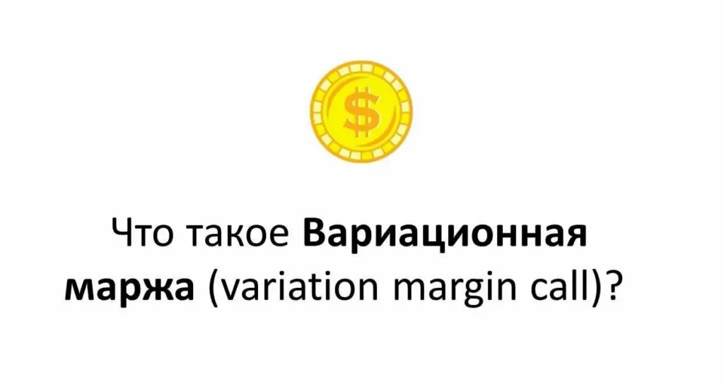 вариационная маржа