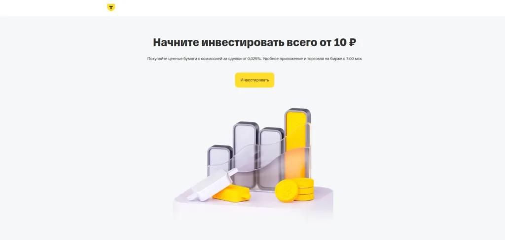 Тинькофф Инвестиции — платформа для трейдинга в россии