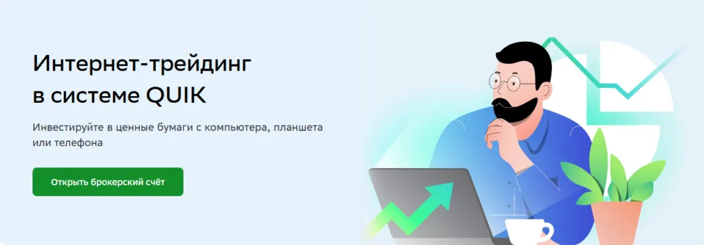 QUIK — профессиональный терминал