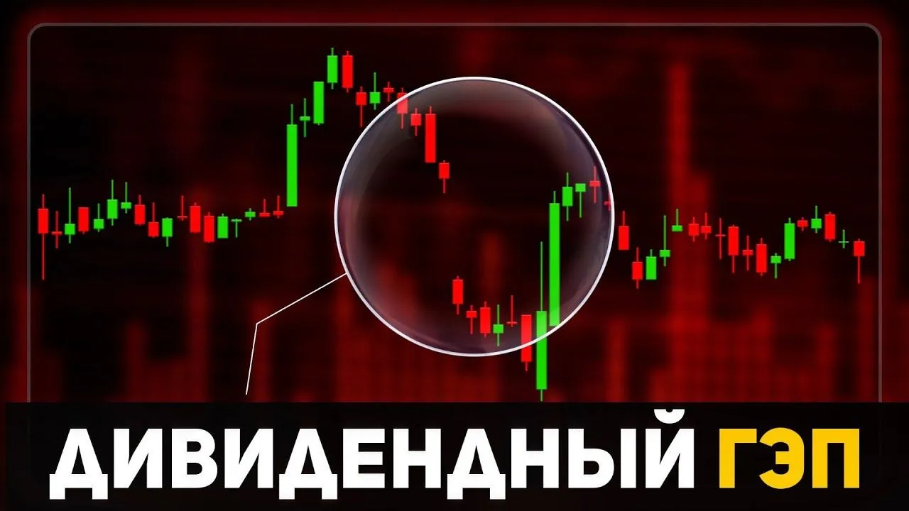 Дивидендный гэп