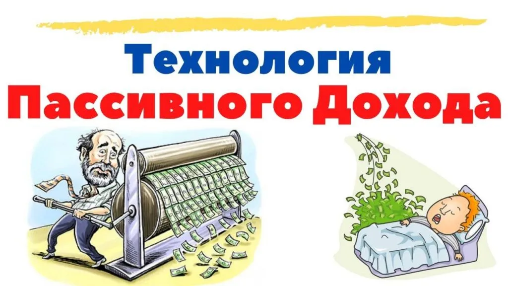 куда вложить для пассивного дохода