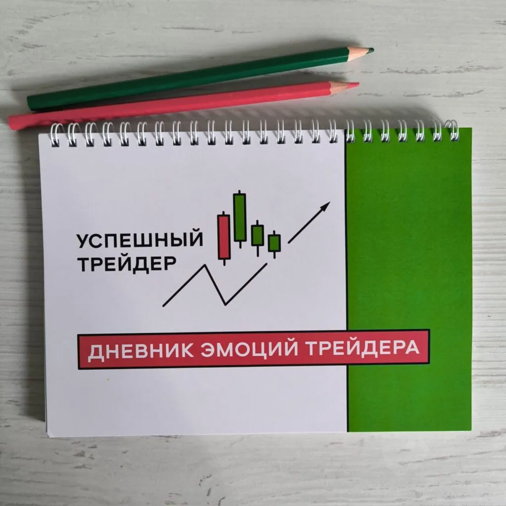 Дневник трейдера