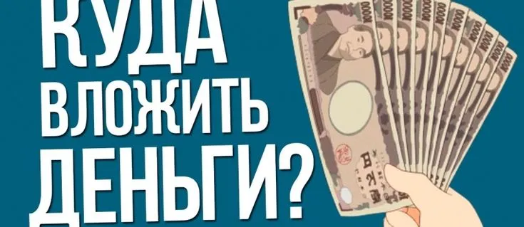куда лучше инвестировать деньги начинающему инвестору