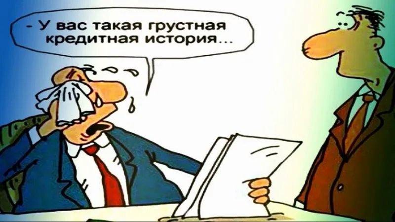 что такое кредитная история