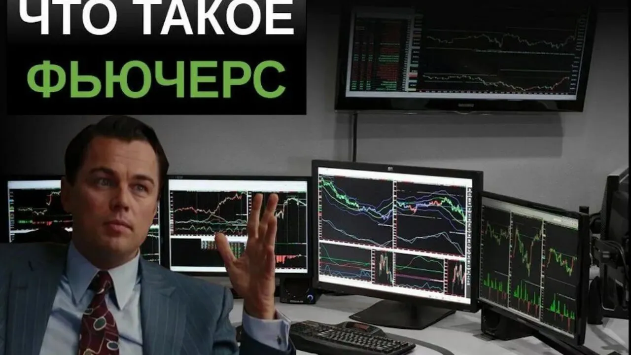 торговля фьючерсами