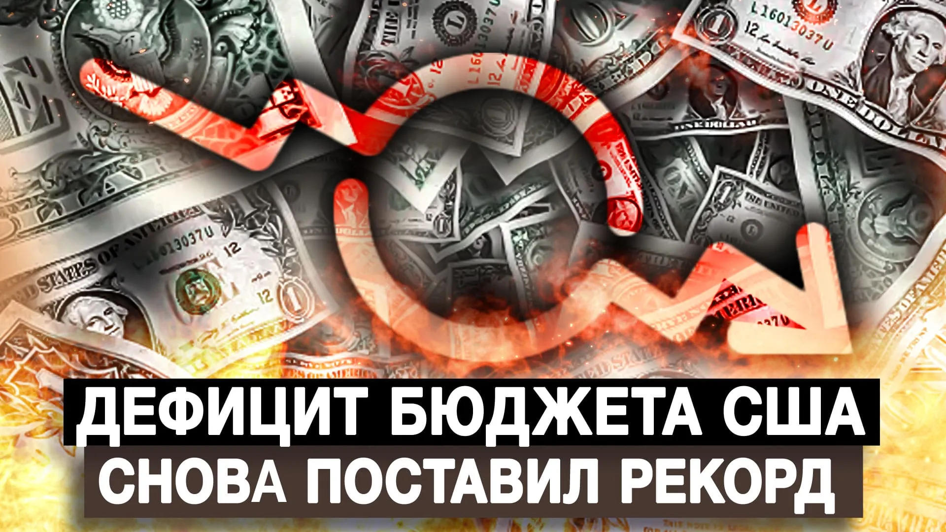 Дефицит бюджета США