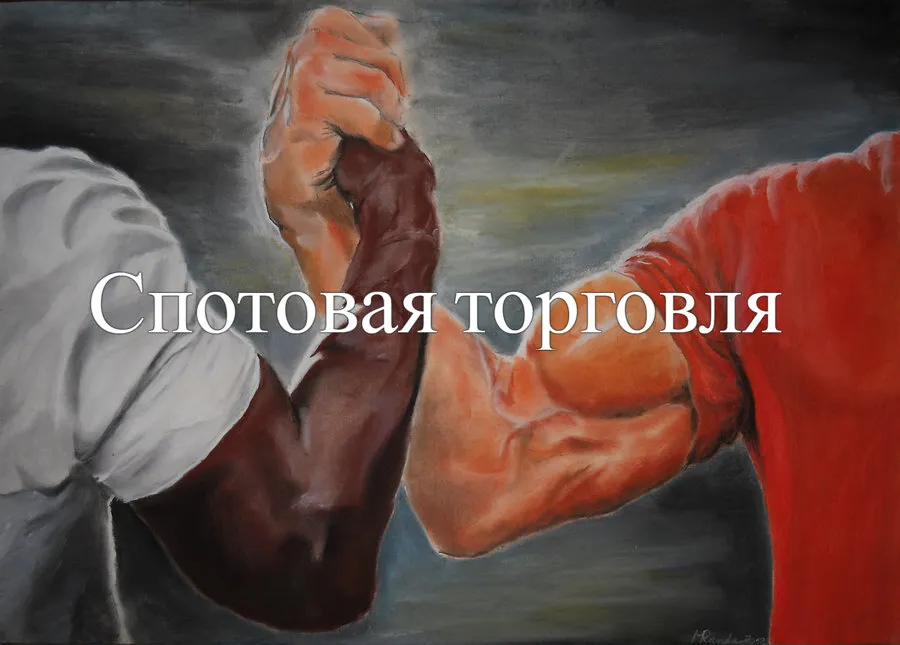 спотовая торговля